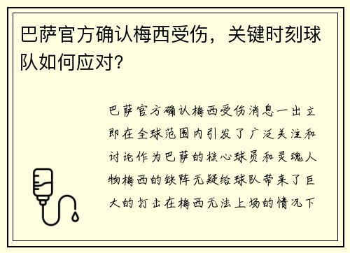 巴萨官方确认梅西受伤，关键时刻球队如何应对？
