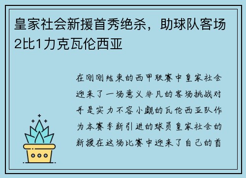 皇家社会新援首秀绝杀，助球队客场2比1力克瓦伦西亚