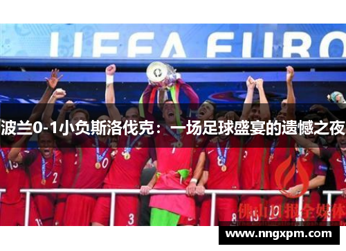 波兰0-1小负斯洛伐克：一场足球盛宴的遗憾之夜