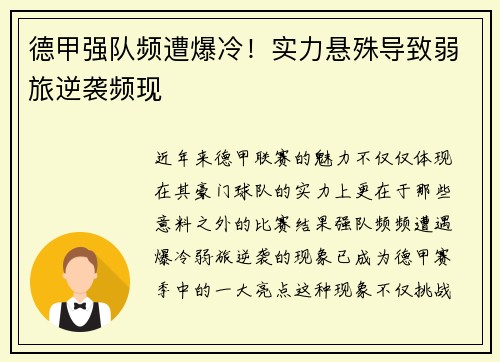 德甲强队频遭爆冷！实力悬殊导致弱旅逆袭频现