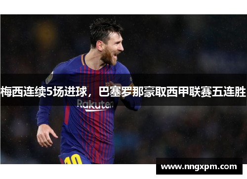 梅西连续5场进球，巴塞罗那豪取西甲联赛五连胜