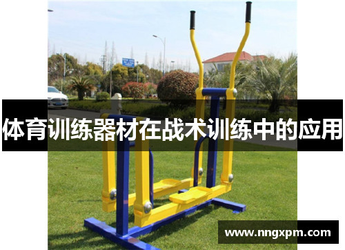 体育训练器材在战术训练中的应用