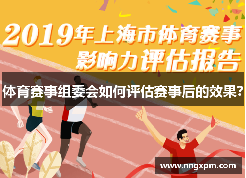 体育赛事组委会如何评估赛事后的效果？