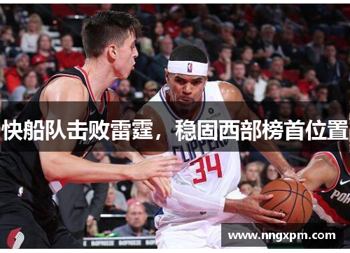 快船队击败雷霆，稳固西部榜首位置