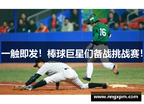一触即发！棒球巨星们备战挑战赛！