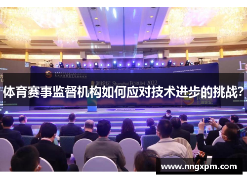体育赛事监督机构如何应对技术进步的挑战？