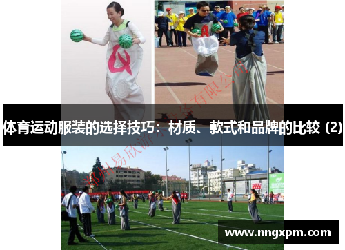 体育运动服装的选择技巧：材质、款式和品牌的比较 (2)