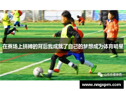 在赛场上拼搏的背后我成就了自己的梦想成为体育明星