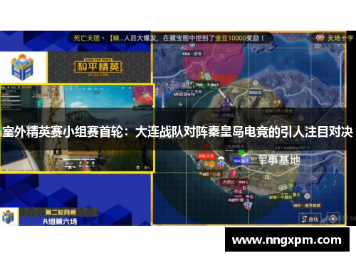 室外精英赛小组赛首轮：大连战队对阵秦皇岛电竞的引人注目对决