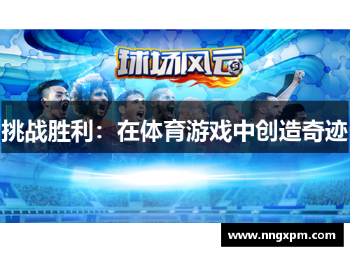 挑战胜利：在体育游戏中创造奇迹