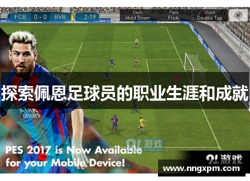 探索佩恩足球员的职业生涯和成就