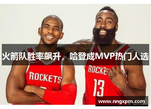 火箭队胜率飙升，哈登成MVP热门人选