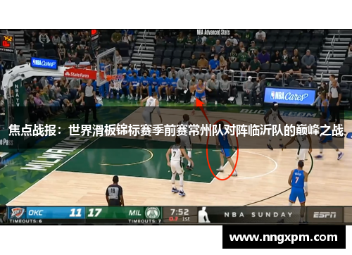 焦点战报：世界滑板锦标赛季前赛常州队对阵临沂队的巅峰之战