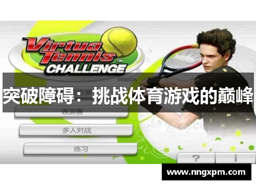 突破障碍：挑战体育游戏的巅峰