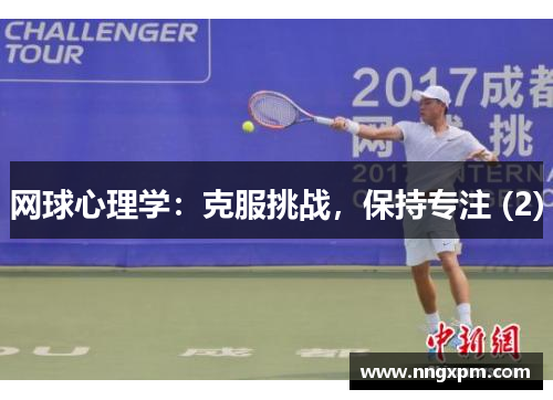 网球心理学：克服挑战，保持专注 (2)