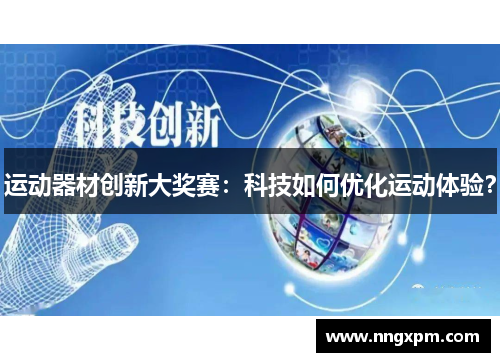 运动器材创新大奖赛：科技如何优化运动体验？