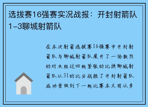 选拔赛16强赛实况战报：开封射箭队1-3聊城射箭队