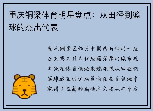 重庆铜梁体育明星盘点：从田径到篮球的杰出代表