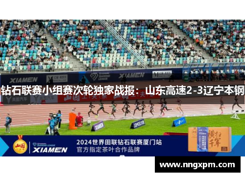 钻石联赛小组赛次轮独家战报：山东高速2-3辽宁本钢