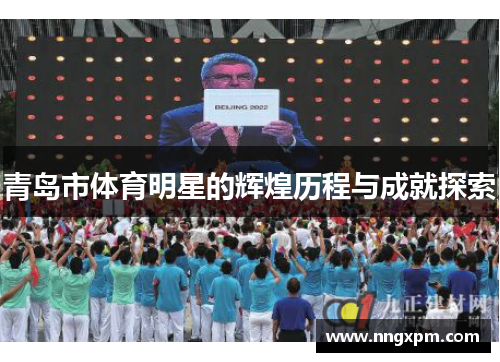青岛市体育明星的辉煌历程与成就探索