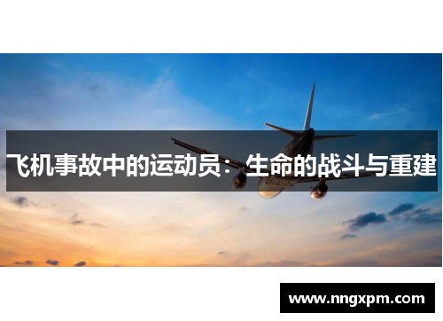 飞机事故中的运动员：生命的战斗与重建