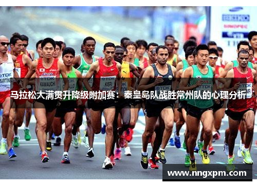 马拉松大满贯升降级附加赛：秦皇岛队战胜常州队的心理分析