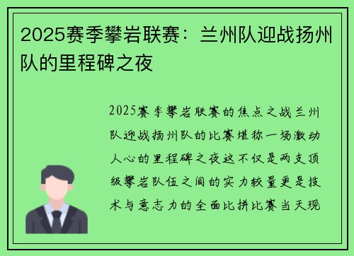2025赛季攀岩联赛：兰州队迎战扬州队的里程碑之夜