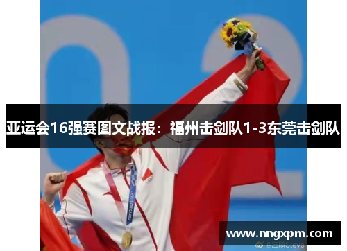 亚运会16强赛图文战报：福州击剑队1-3东莞击剑队