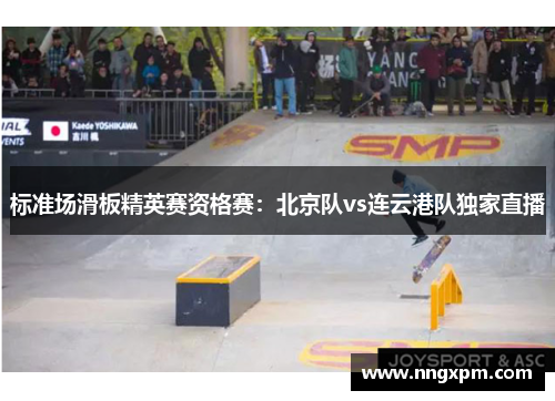 标准场滑板精英赛资格赛：北京队vs连云港队独家直播