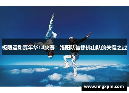 极限运动嘉年华14决赛：洛阳队告捷佛山队的关键之战