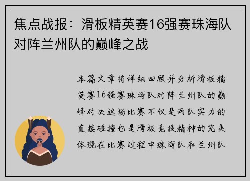 焦点战报：滑板精英赛16强赛珠海队对阵兰州队的巅峰之战