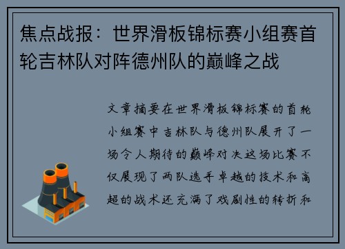 焦点战报：世界滑板锦标赛小组赛首轮吉林队对阵德州队的巅峰之战