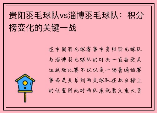 贵阳羽毛球队vs淄博羽毛球队：积分榜变化的关键一战