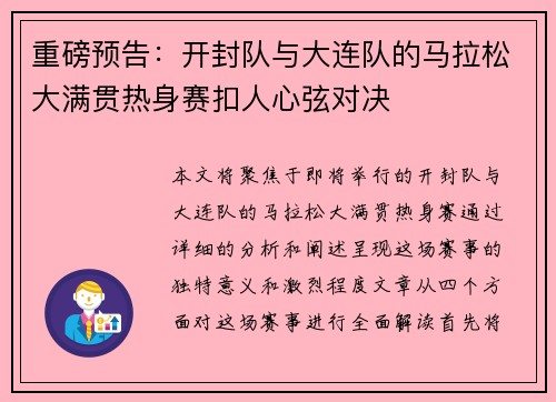 重磅预告：开封队与大连队的马拉松大满贯热身赛扣人心弦对决