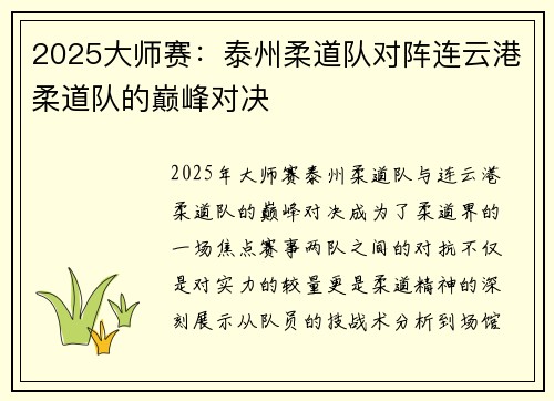 2025大师赛：泰州柔道队对阵连云港柔道队的巅峰对决