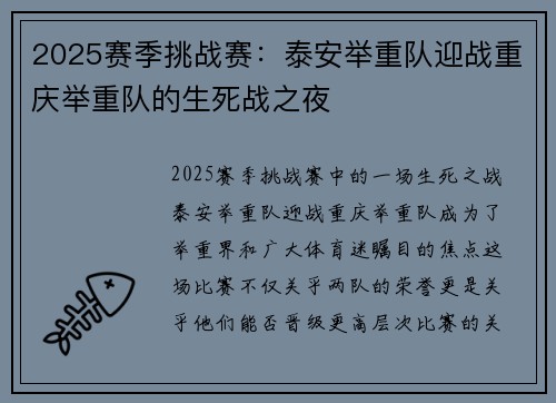 2025赛季挑战赛：泰安举重队迎战重庆举重队的生死战之夜