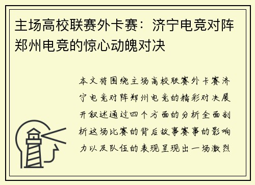 主场高校联赛外卡赛：济宁电竞对阵郑州电竞的惊心动魄对决