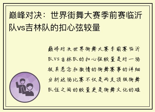 巅峰对决：世界街舞大赛季前赛临沂队vs吉林队的扣心弦较量