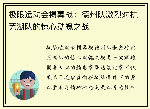 极限运动会揭幕战：德州队激烈对抗芜湖队的惊心动魄之战