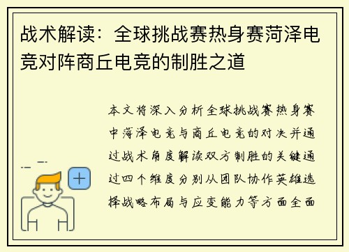 战术解读：全球挑战赛热身赛菏泽电竞对阵商丘电竞的制胜之道