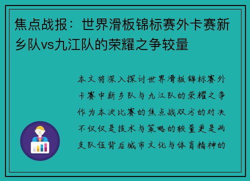 焦点战报：世界滑板锦标赛外卡赛新乡队vs九江队的荣耀之争较量