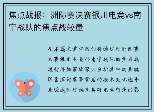 焦点战报：洲际赛决赛银川电竞vs南宁战队的焦点战较量