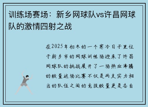 训练场赛场：新乡网球队vs许昌网球队的激情四射之战