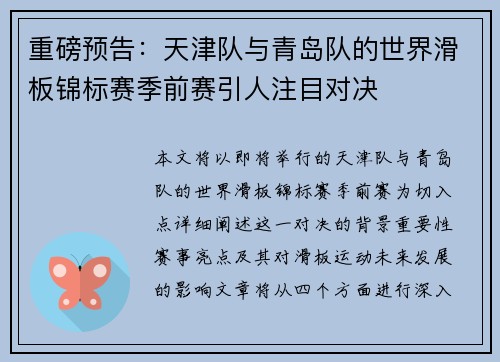 重磅预告：天津队与青岛队的世界滑板锦标赛季前赛引人注目对决