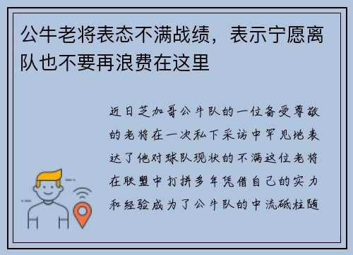 公牛老将表态不满战绩，表示宁愿离队也不要再浪费在这里
