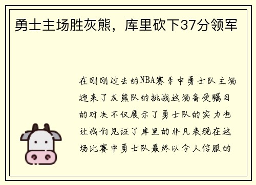 勇士主场胜灰熊，库里砍下37分领军