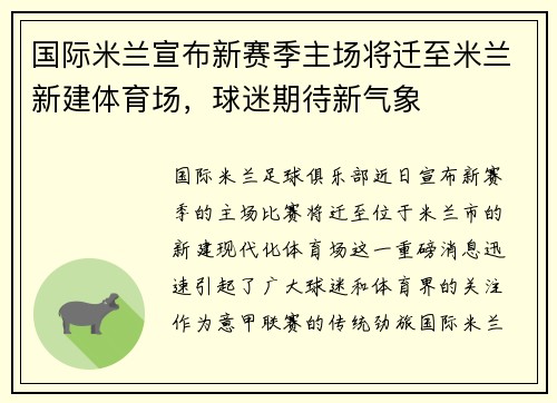 国际米兰宣布新赛季主场将迁至米兰新建体育场，球迷期待新气象