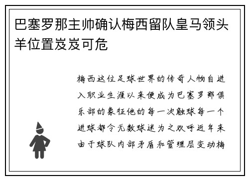 巴塞罗那主帅确认梅西留队皇马领头羊位置岌岌可危