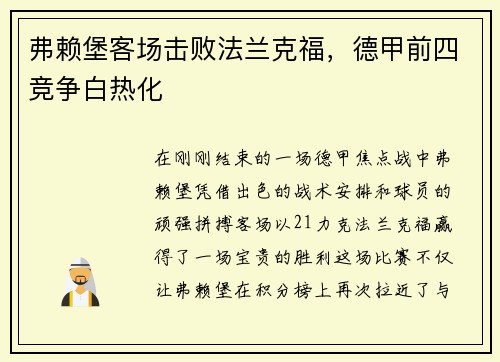弗赖堡客场击败法兰克福，德甲前四竞争白热化