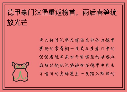 德甲豪门汉堡重返榜首，雨后春笋绽放光芒